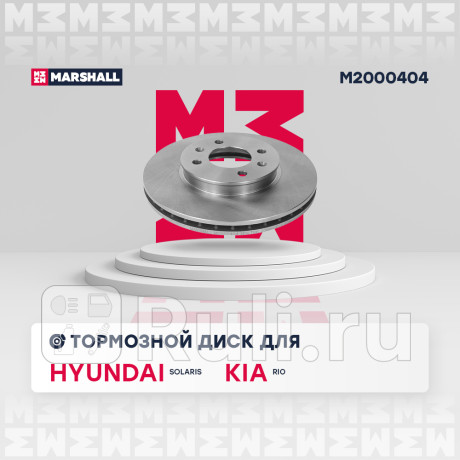 Диск тормозной hyundai solaris 10-, ii 17-, kia rio 11-, iv 17- передний marshall MARSHALL M2000404  для Разные, MARSHALL, M2000404