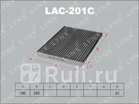 LAC-201C - Фильтр салонный (LYNXAUTO) Nissan Qashqai j10 рестайлинг (2010-2013) для Nissan Qashqai J10 (2010-2013) рестайлинг, LYNXAUTO, LAC-201C