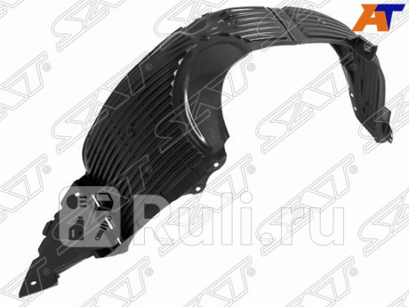 ST-KAP1-016L-1 - Подкрылок передний правый (SAT) Kia Picanto TA (2011-2015) для Kia Picanto TA (2011-2017), SAT, ST-KAP1-016L-1