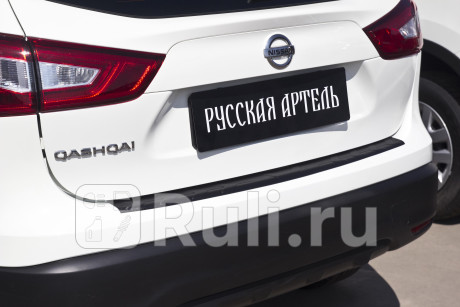 NNQ-029402 - Накладка на задний бампер (Русская Артель) Nissan Qashqai j11 (2013-2019) для Nissan Qashqai J11 (2013-2021), Русская Артель, NNQ-029402