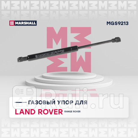 Амортизатор капота land rover range rover iii 02-12 marshall MARSHALL MGS9213  для Разные, MARSHALL, MGS9213