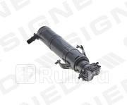 PVWWG005R - Форсунка омывателя фары правая (SIGNEDA) Volkswagen Passat B7 (2011-2015) для Volkswagen Passat B7 (2011-2015), SIGNEDA, PVWWG005R