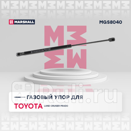 Амортизатор капота toyota land cruiser prado (j120) marshall MARSHALL MGS8040  для Разные, MARSHALL, MGS8040