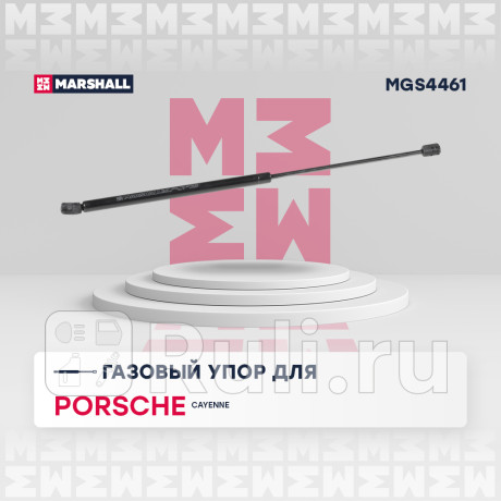 Амортизатор капота porsche cayenne 02-10 marshall MARSHALL MGS4461  для Разные, MARSHALL, MGS4461