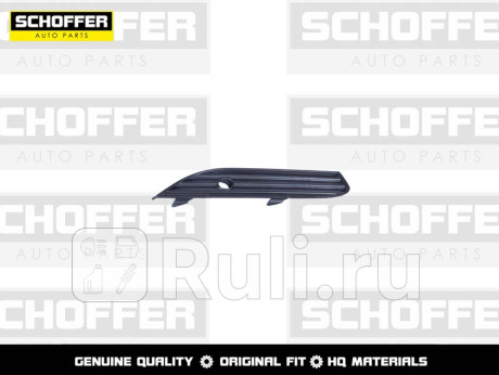 SHF01733 - Решетка переднего бампера правая (SCHOFFER) Hyundai Solaris 1 рестайлинг (2014-2017) для Hyundai Solaris 1 (2014-2017) рестайлинг, SCHOFFER, SHF01733