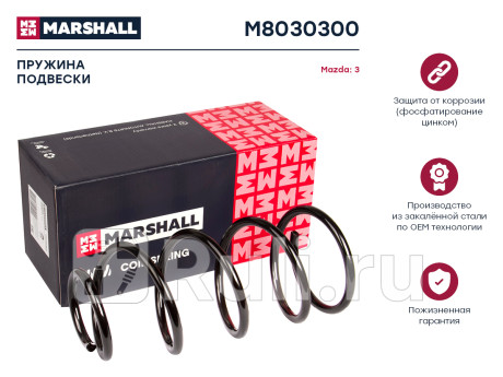 Пружина подвески mazda 3 (bk) 03- (1.4, 1.6) передняя marshall MARSHALL M8030300  для Разные, MARSHALL, M8030300