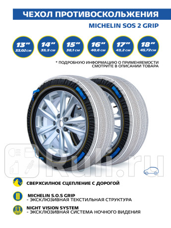 Чехол противоскольжения michelin sos 2 grip MICHELIN ZZ22C03 для Автотовары, MICHELIN, ZZ22C03