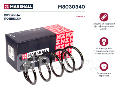 Пружина подвески mazda 3 03- (2.0) передняя marshall MARSHALL M8030340  для Разные, MARSHALL, M8030340