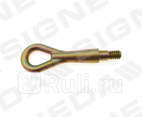 BK069 - Крюк буксировочный (SIGNEDA) BMW E60 (2002-2010) для BMW 5 E60 (2002-2010), SIGNEDA, BK069