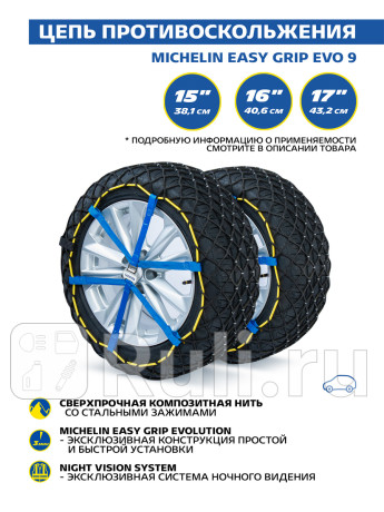 Композитная цепь противоскольжения michelin easy grip evo 9 MICHELIN Z626003 для Автотовары, MICHELIN, Z626003