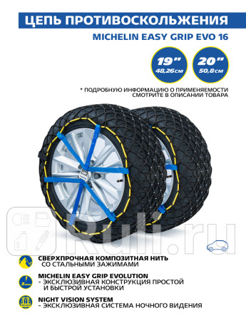 Композитная цепь противоскольжения michelin easy grip evo 16 MICHELIN Z632005 для Автотовары, MICHELIN, Z632005