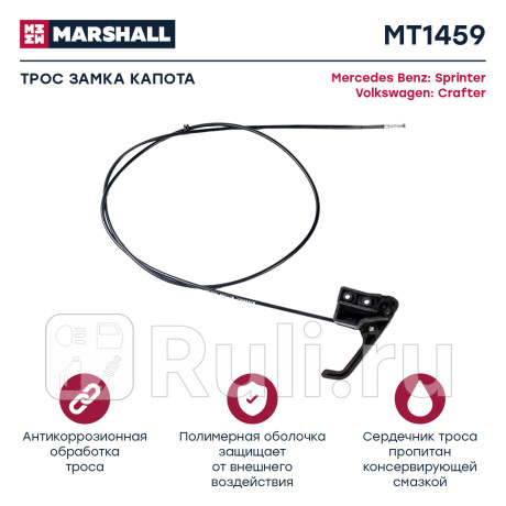 Трос замка капота mb sprinter ii (906) 06-, vw crafter i 06- marshall MARSHALL MT1459  для Разные, MARSHALL, MT1459