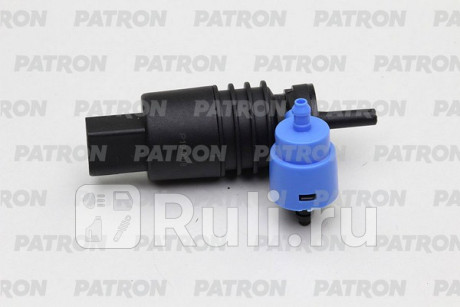 P19-0018 - Моторчик омывателя лобового стекла (PATRON) Volkswagen Passat B7 (2011-2015) для Volkswagen Passat B7 (2011-2015), PATRON, P19-0018