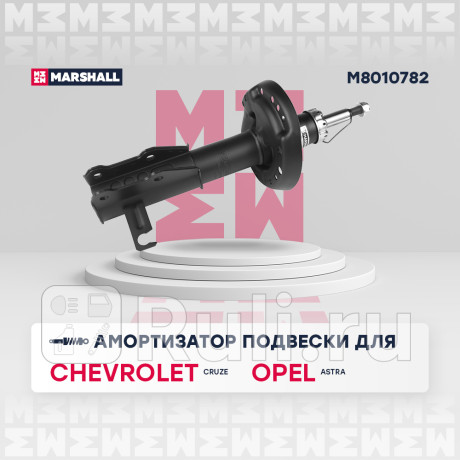 Амортизатор chevrolet cruze 12-, opel astra j 12- передний marshall газовый правый MARSHALL M8010782  для Разные, MARSHALL, M8010782