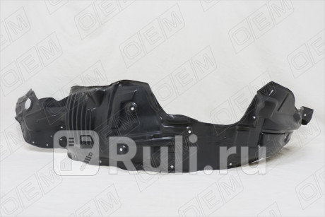 OEM0081PKPL - Подкрылок передний левый (O.E.M.) Mazda 6 GH (2007-2013) для Mazda 6 GH (2007-2013), O.E.M., OEM0081PKPL