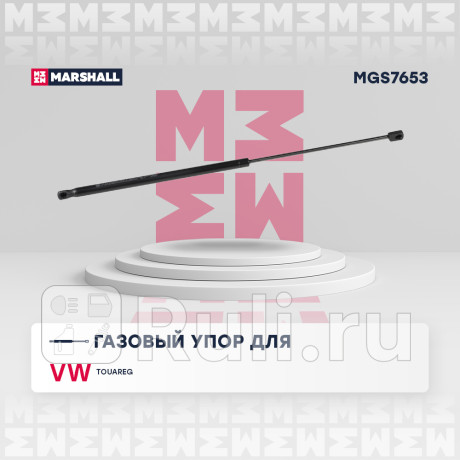 Амортизатор капота vw touareg ii 10- marshall MARSHALL MGS7653  для Разные, MARSHALL, MGS7653